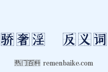 骄奢淫泆反义词是什么意思的图片